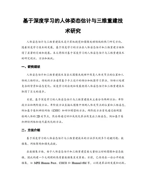 基于深度学习的人体姿态估计与三维重建技术研究