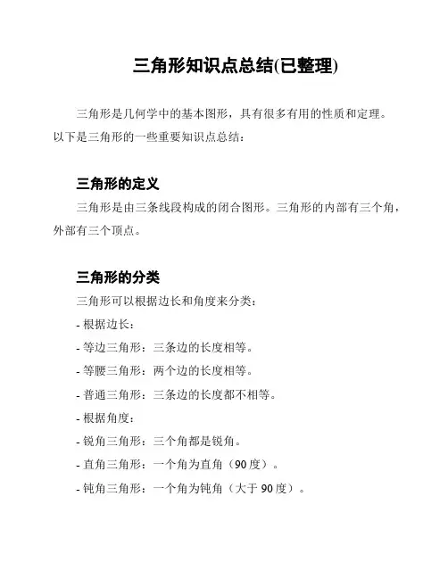 三角形知识点总结(已整理)