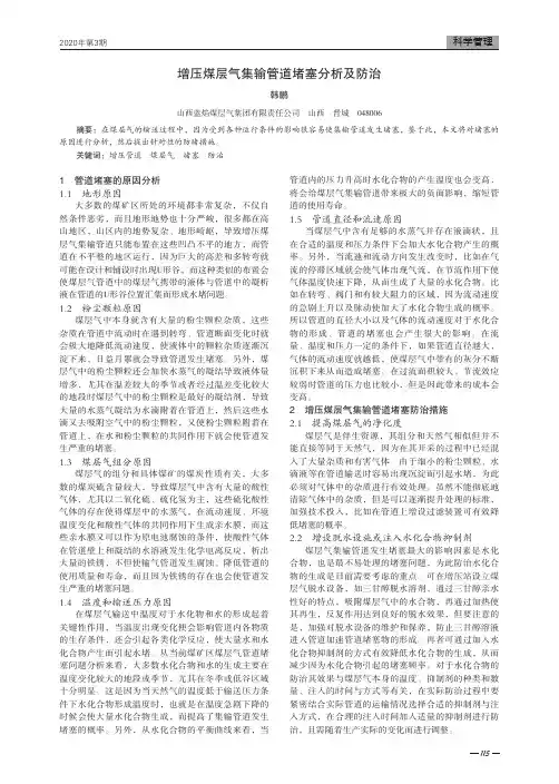 增压煤层气集输管道堵塞分析及防治