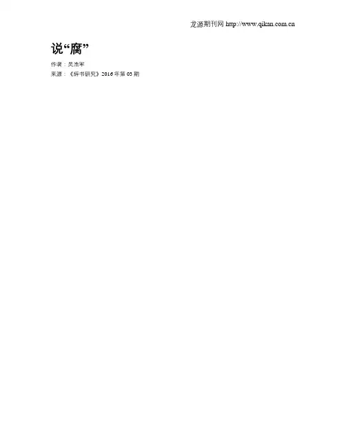 说“腐”