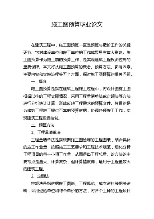 施工图预算毕业论文
