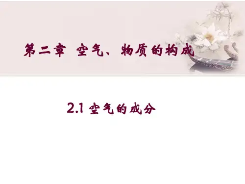 空气的成分第二课时ppt课件