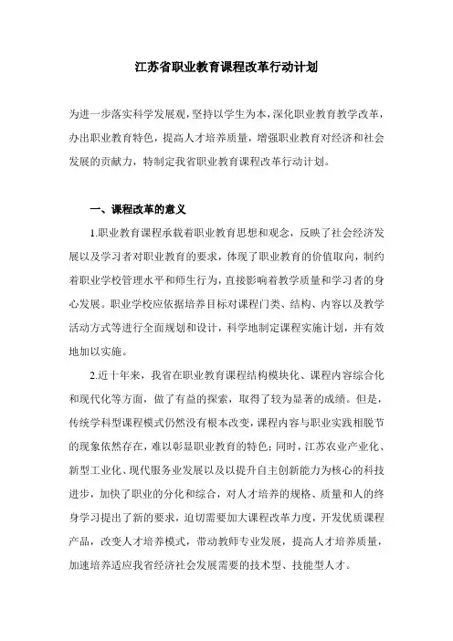 江苏省职业教育课程改革行动计划