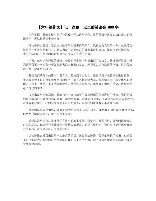 【六年级作文】记一次独一无二的辩论会_600字