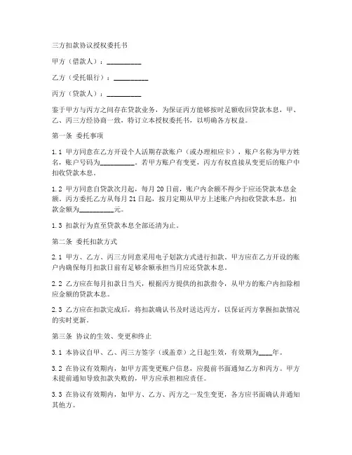 三方扣款协议授权委托书