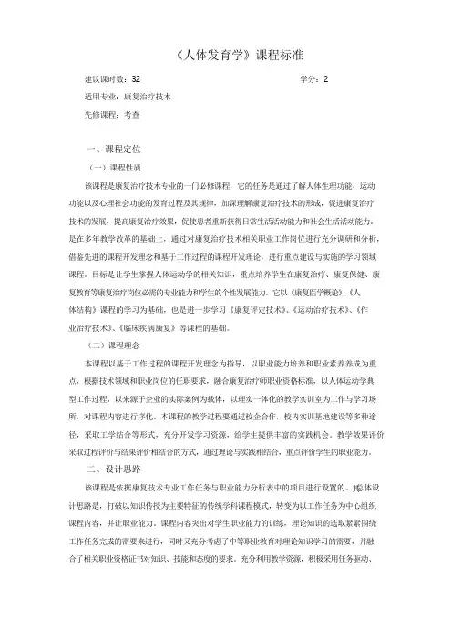 人体发育学课程标准.