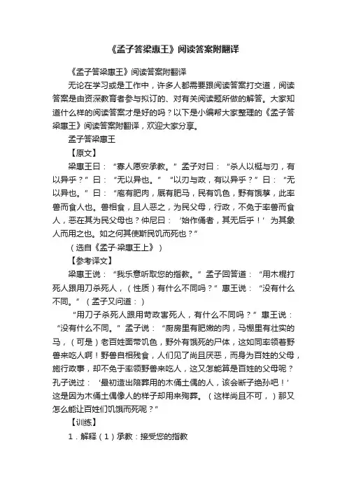 《孟子答梁惠王》阅读答案附翻译