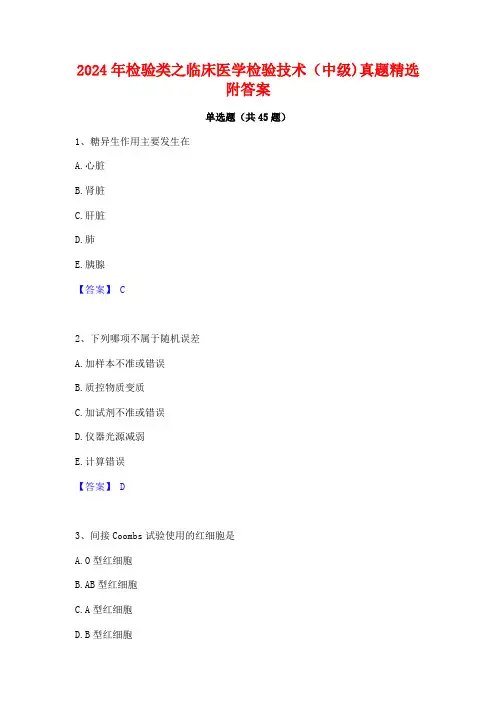 2024年检验类之临床医学检验技术(中级)真题精选附答案