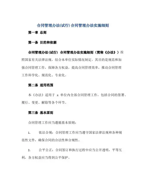 2023[合同管理办法(试行)] 合同管理办法实施细则