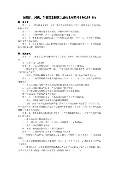 压缩机风机泵安装工程施工及验收规范GB50275