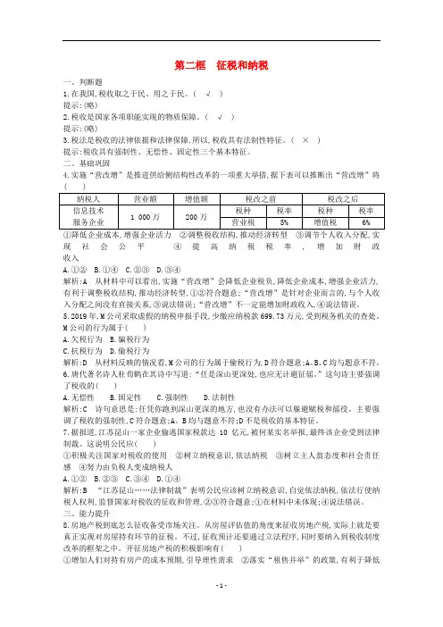 浙江省高中政治 第三单元 第八课 第二框 征税和纳税同步训练(含解析)新人教版必修1