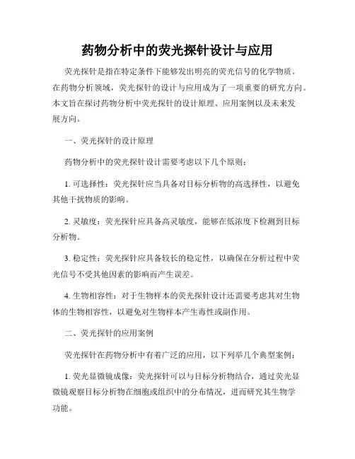药物分析中的荧光探针设计与应用