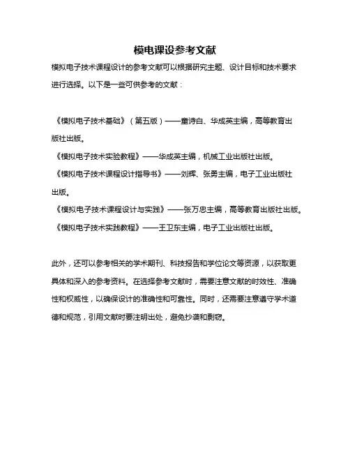 模电课设参考文献