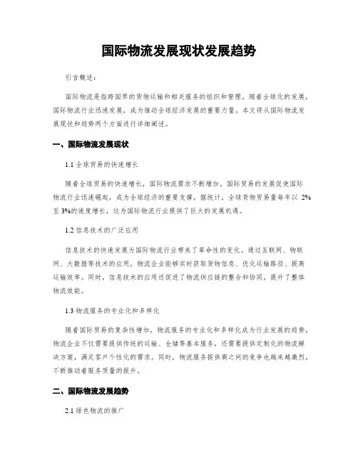 国际物流发展现状发展趋势