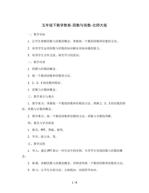 五年级下数学教案-因数与倍数-北师大版