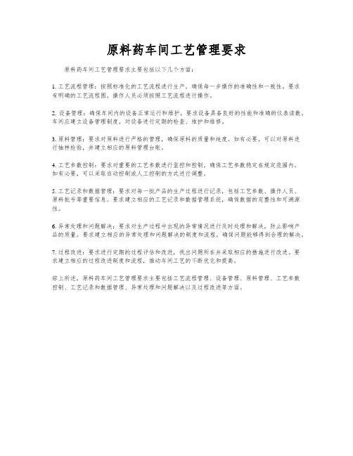 原料药车间工艺管理要求