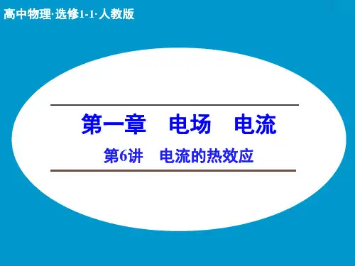 人教版高中物理选修1-1精品课件 第6讲 电流的热效应