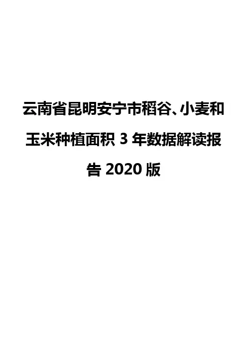 云南省昆明安宁市稻谷、小麦和玉米种植面积3年数据解读报告2020版