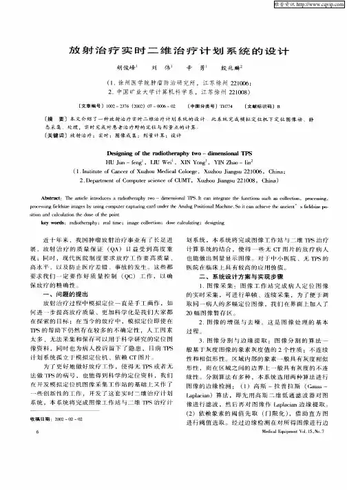 放射治疗实时二维治疗计划系统的设计