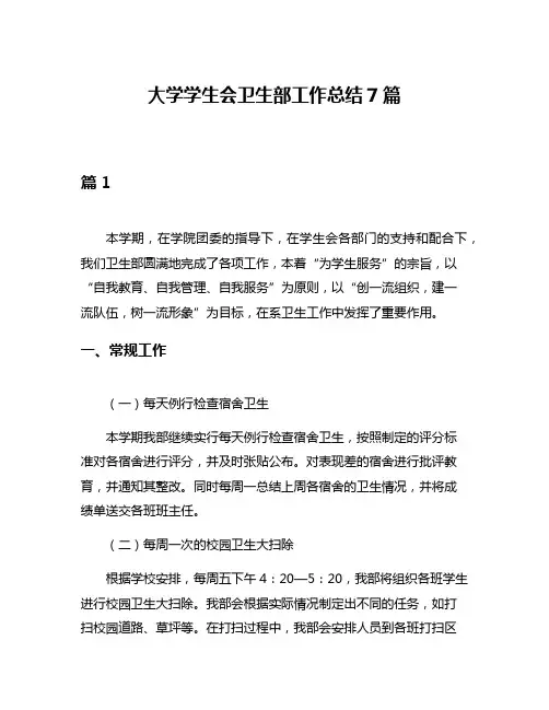 大学学生会卫生部工作总结7篇
