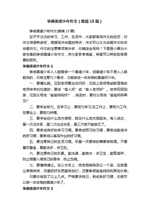 争做美德少年作文（集锦15篇）