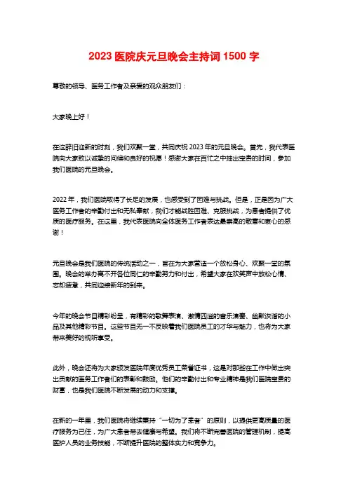 2023医院庆元旦晚会主持词