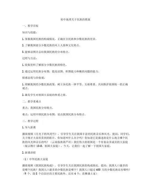 初中地理关于民族的教案