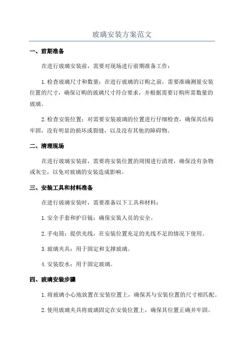 玻璃安装方案范文