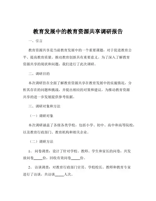 教育发展中的教育资源共享调研报告