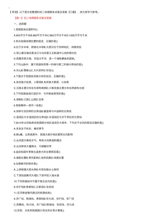 初二地理期末试卷及答案【三篇】