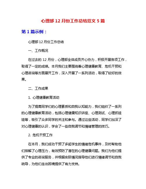 心理部12月份工作总结范文5篇