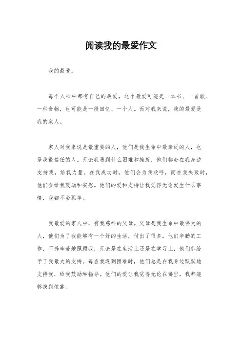 阅读我的最爱作文