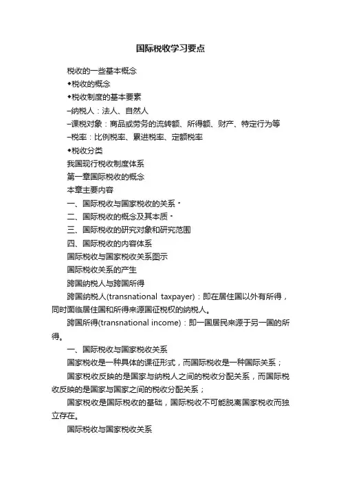 国际税收学习要点