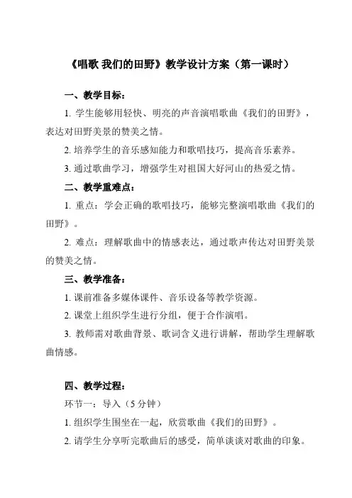 《第二单元 唱歌 我们的田野》教学设计教学反思-2023-2024学年小学音乐人教版四年级上册