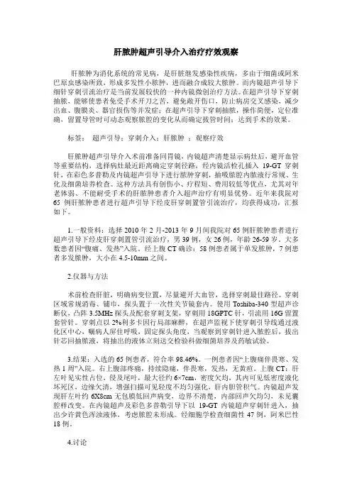 肝脓肿超声引导介入治疗疗效观察