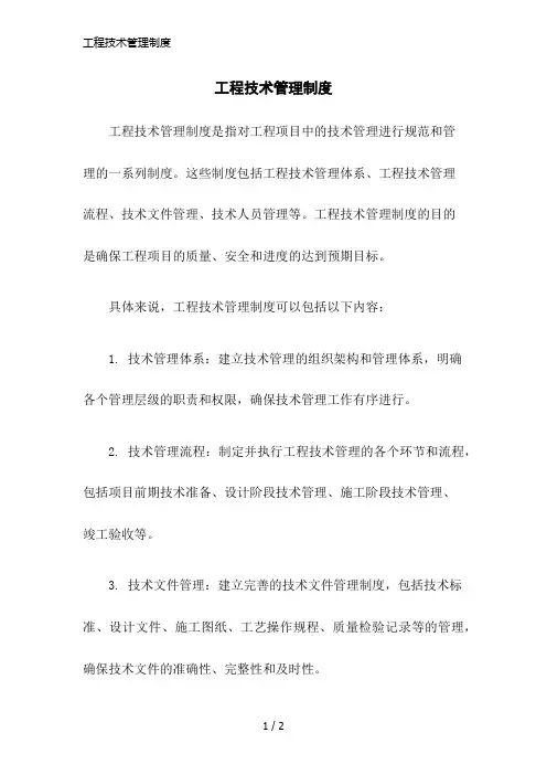 工程技术管理制度