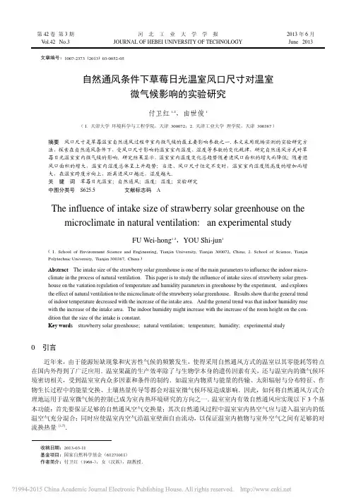 自然通风条件下草莓日光温室风口尺寸对温室微气候影响的实验研究_付卫红