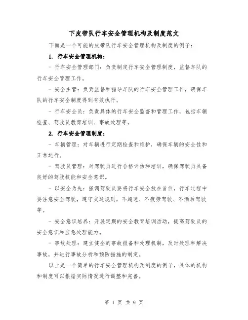下皮带队行车安全管理机构及制度范文（4篇）