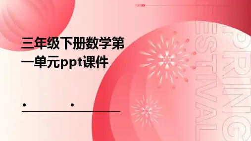 三年级下册数学第一单元ppt课件ppt