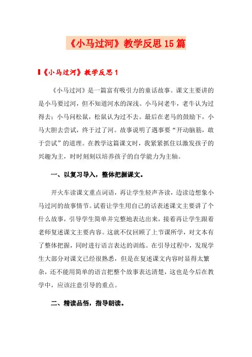 《小马过河》教学反思15篇