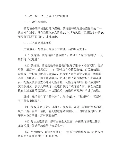 “一炮三检”“三人连锁”放炮制度