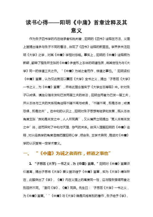 读书心得——阳明《中庸》首章诠释及其意义