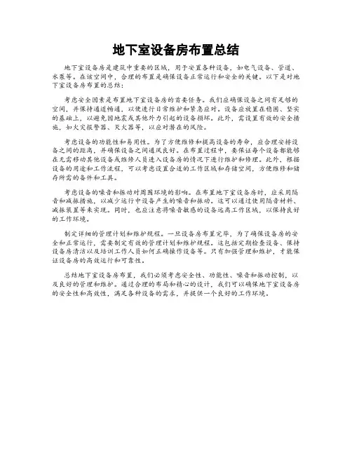 地下室设备房布置总结