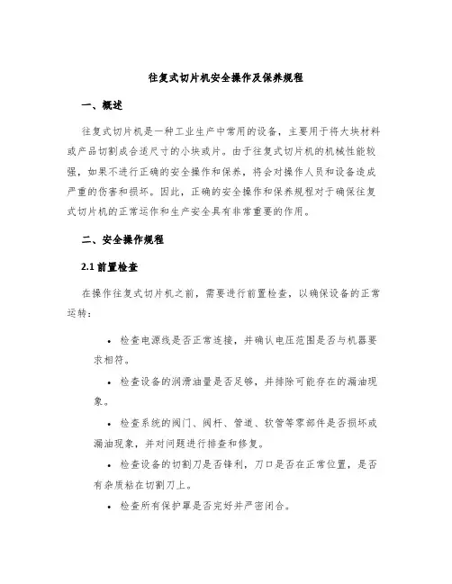 往复式切片机安全操作及保养规程