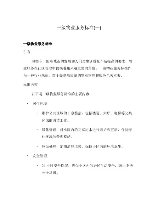 一级物业服务标准(一)
