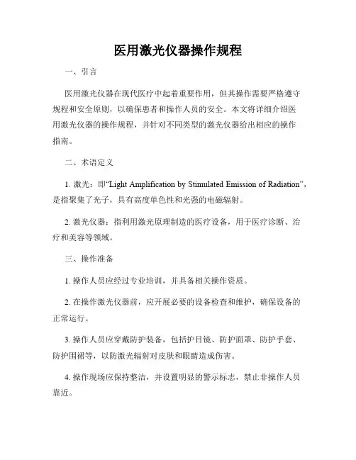 医用激光仪器操作规程