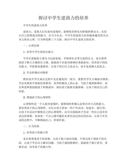探讨中学生逆商力的培养