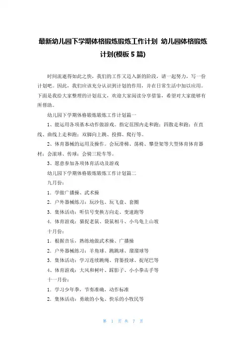 最新幼儿园下学期体格锻炼锻炼工作计划 幼儿园体格锻炼计划(模板5篇)