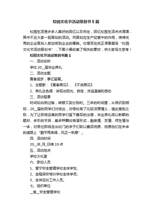 校园文化节活动策划书5篇
