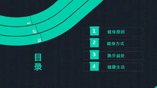 跑步户外健身运动体育课件PPT模板